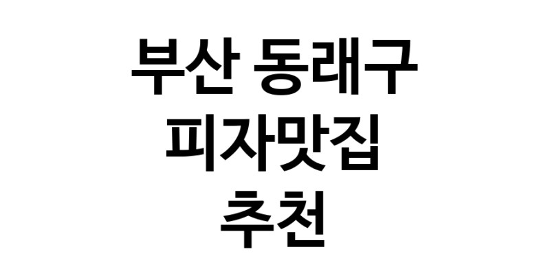 C60 | 부산 동래구 피자맛집 추천 가까운 피자맛집 소개합니다