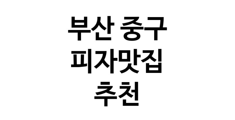 C60 | 피자맛집추천 부산 중구 피자맛집 방문해 보세요