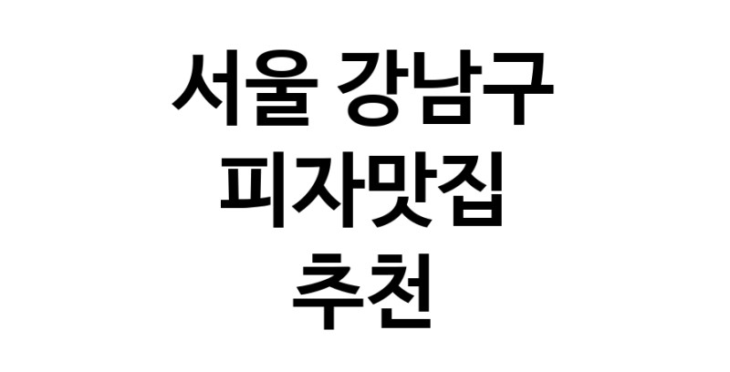 C60 | 서울 강남구에서 피자맛집 소개합니다 피자맛집 방문해 보세요