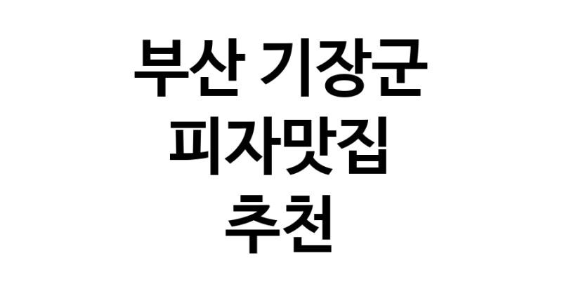 C60 | 부산 기장군 피자맛집 추천 가까운 피자맛집 소개합니다